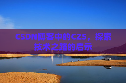 CSDN博客中的CZS，探索技术之路的启示
